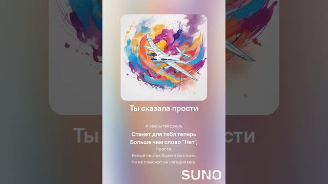 Suno (feat Алексей Коротин) - Ты сказала прости (Female) кавер