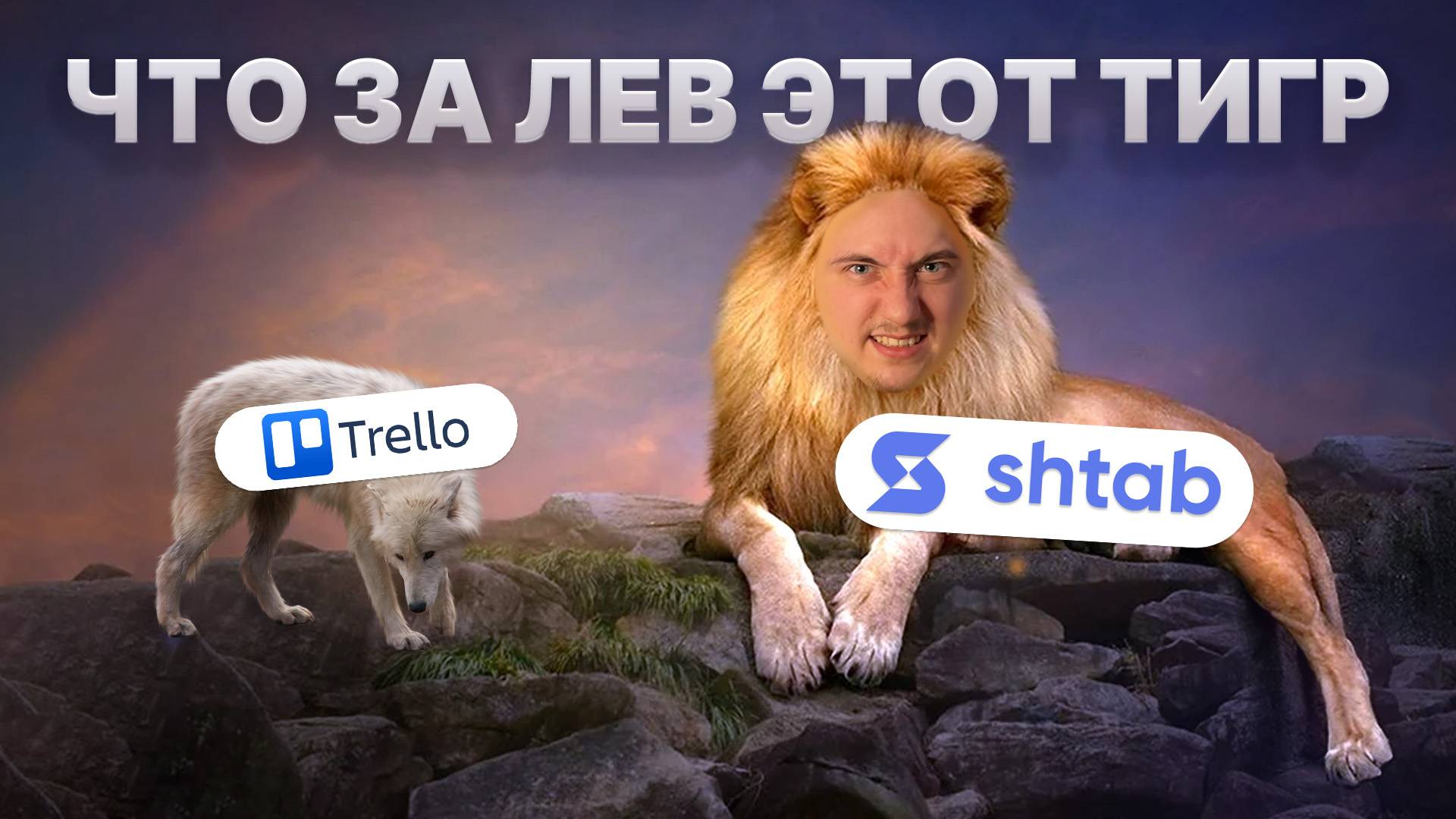 Trello vs Shtab: достойная замена для планирования