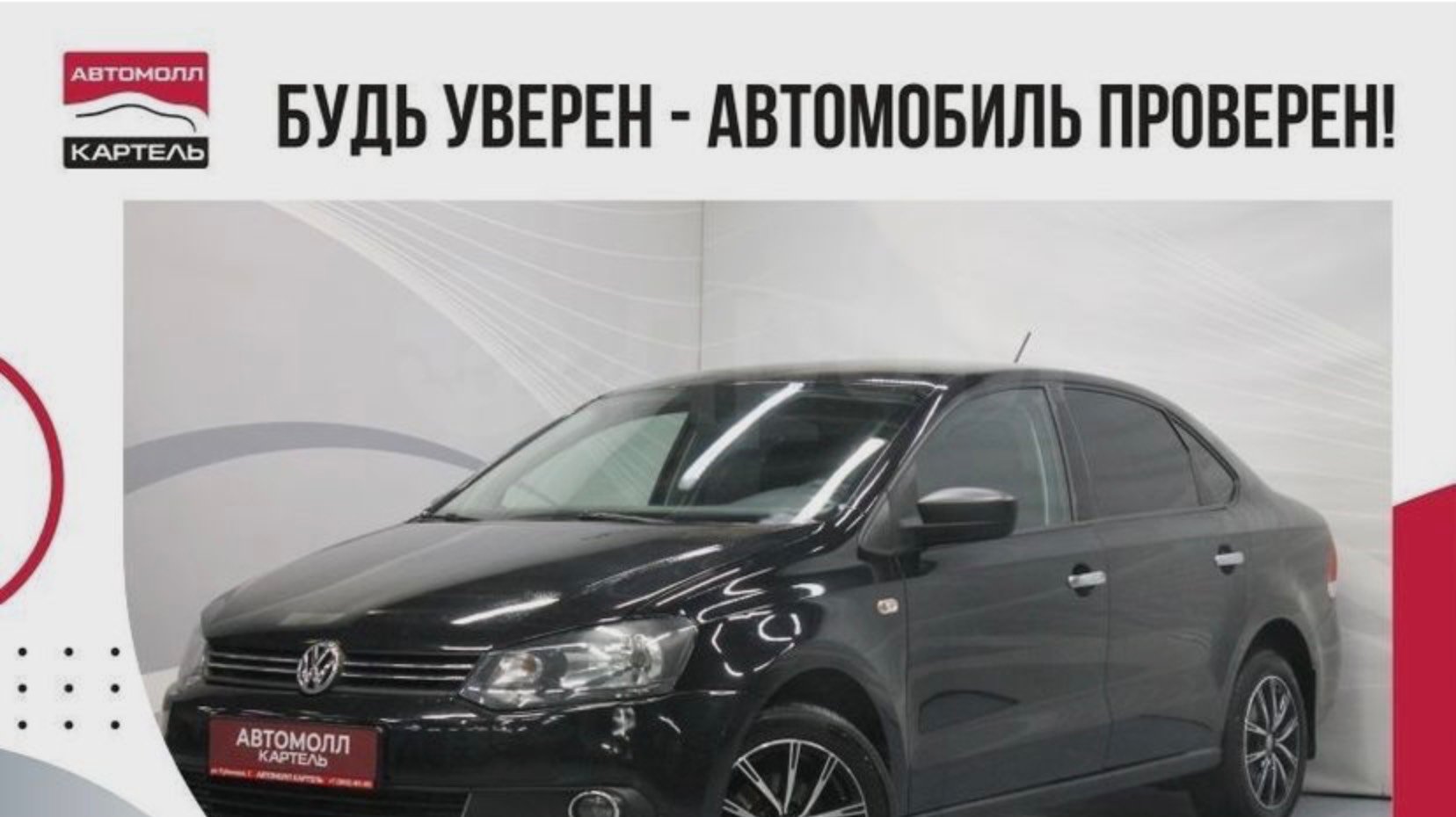 Volkswagen Polo 2014, Автомолл Картель, Кемерово, ул. Рубиновая-2, +7 (3842) 481 481