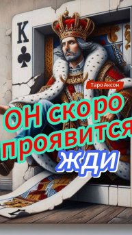 💖Когда ОН Проявиться ❓