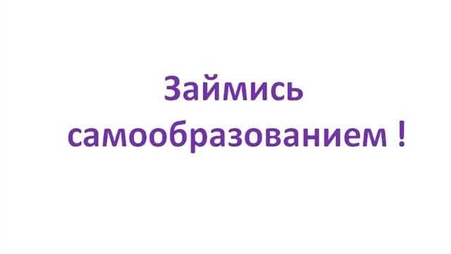 Сделай это - начни своё самообразование!