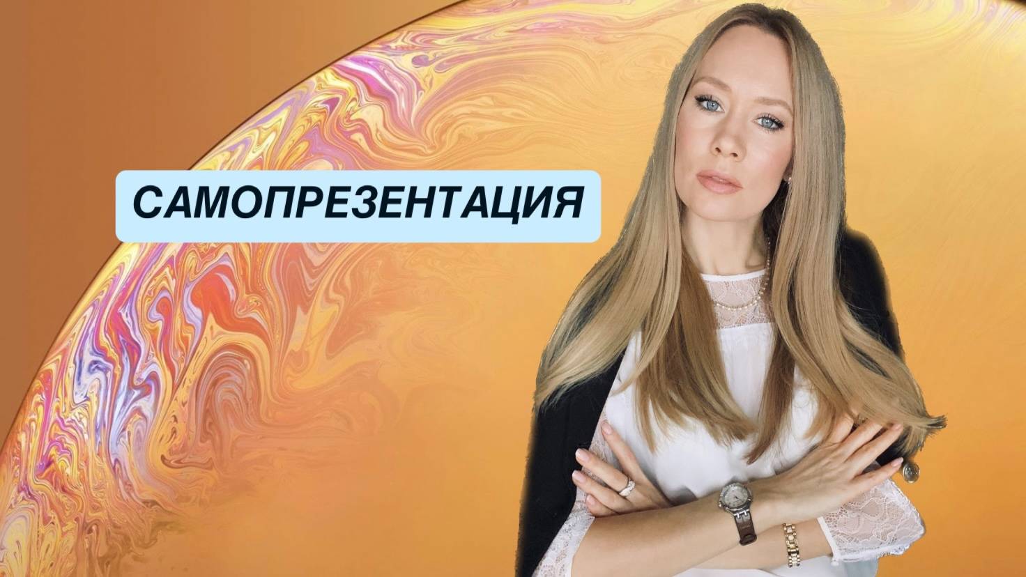САМОПРЕЗЕНТАЦИЯ