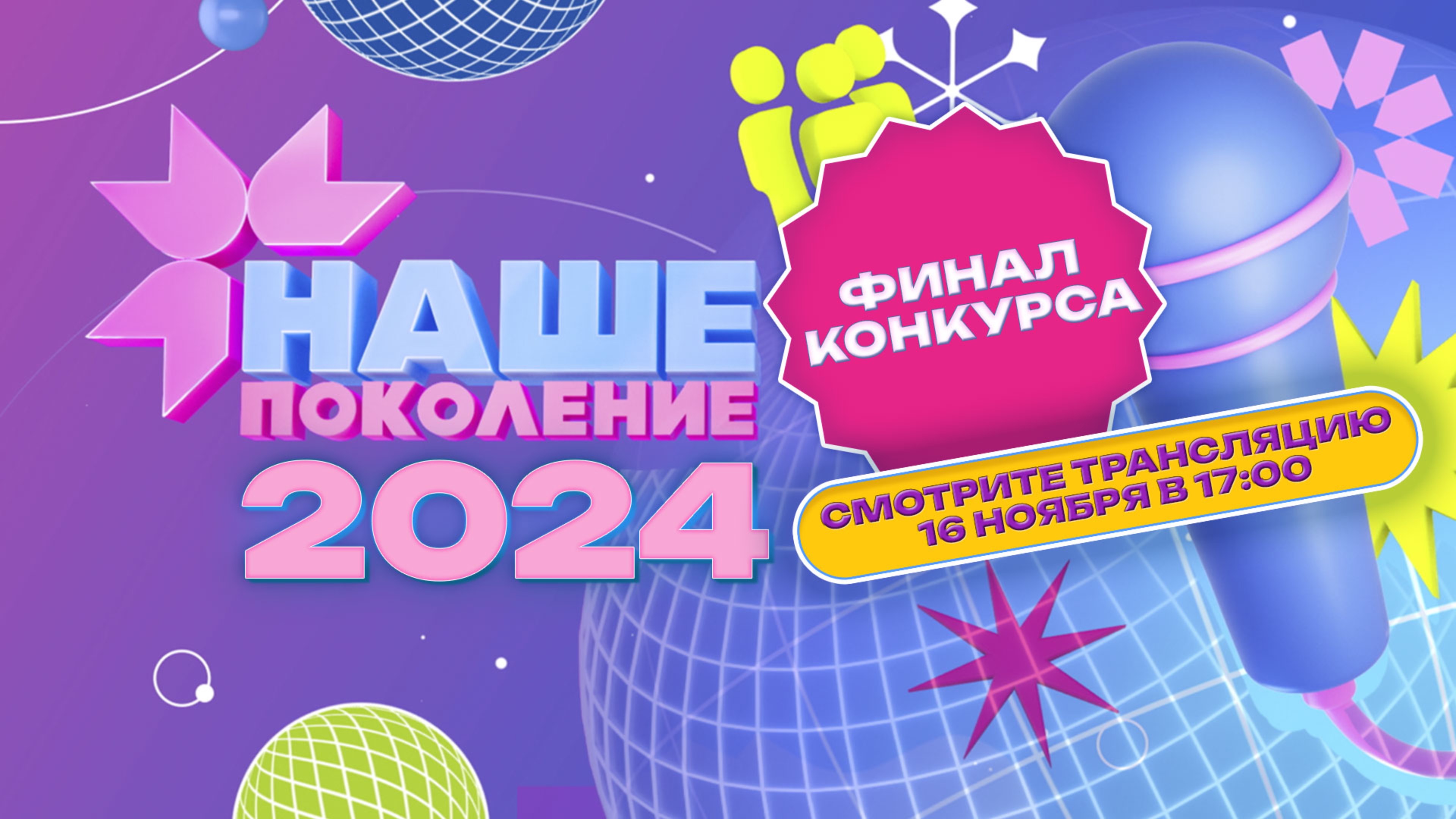 Наше поколение — 2024. Грандиозный финал конкурса. Трансляция из Казани