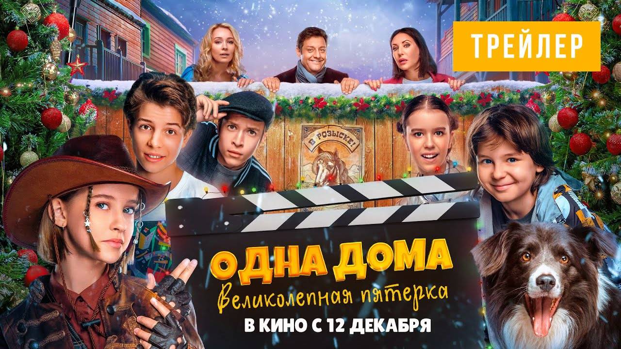 Одна дома. Великолепная пятерка - трейлер