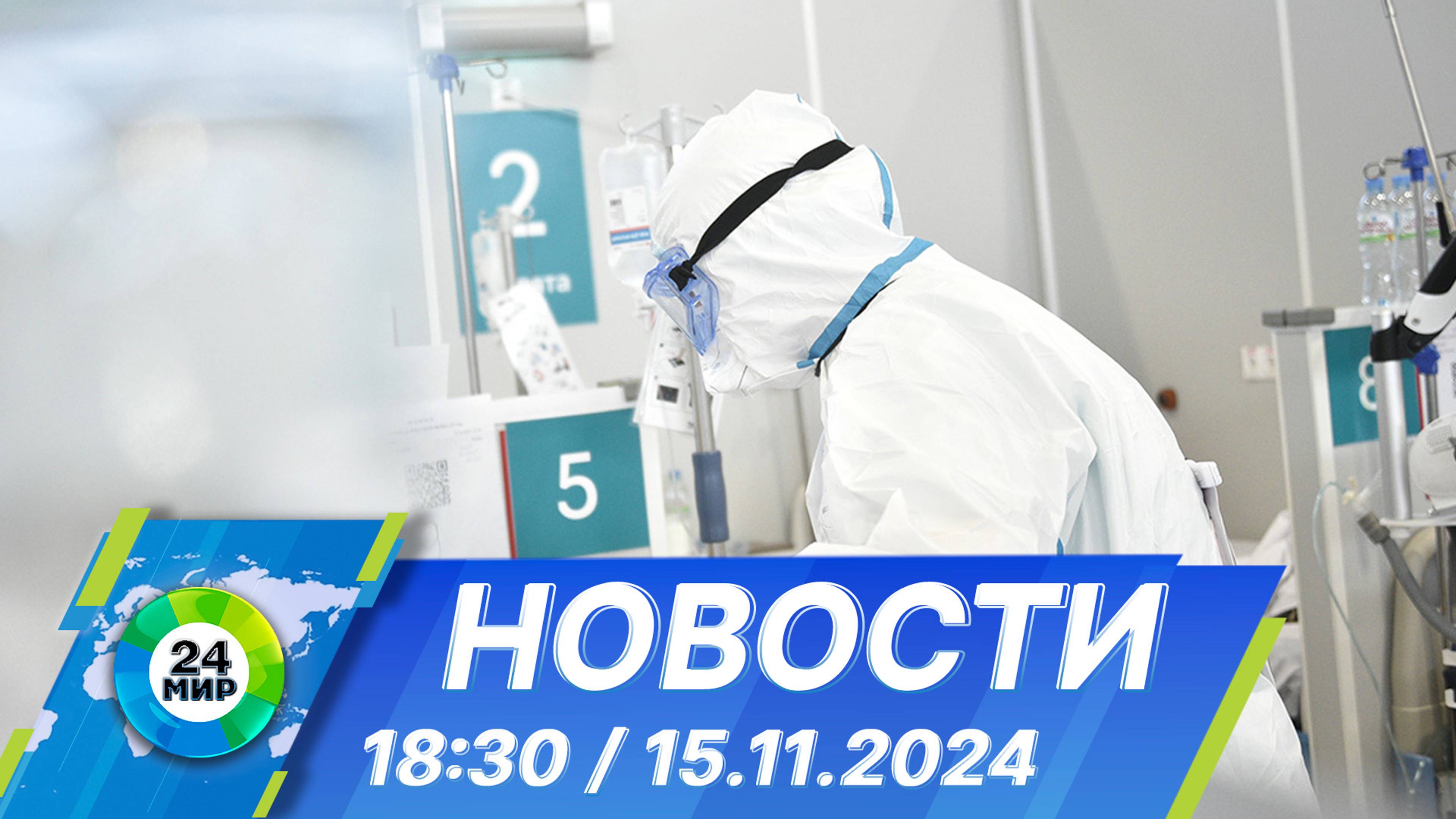 Новости 18:30 от 15.11.2024