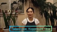 Приглашение на обучение таймассажу. Коррекция тазобедренного сустава