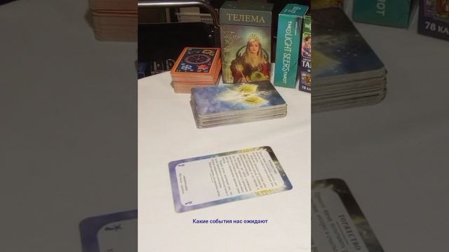 Какие события нас ожидают #торжество #радость #любовь #отношения