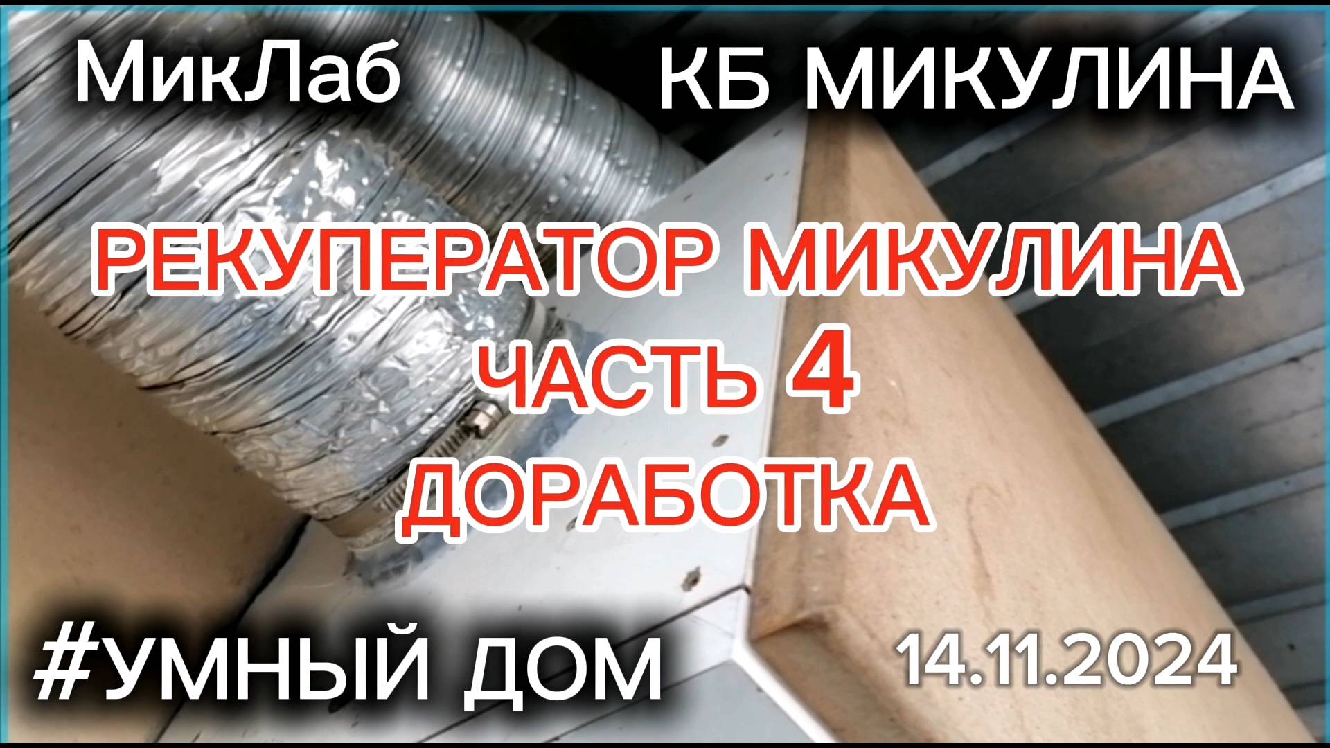 Рекуператор Микулина. Часть 4. Доработка. КБ Микулина. MIKLAB-ROBOTICS. МикЛаб. (14.11.2024)