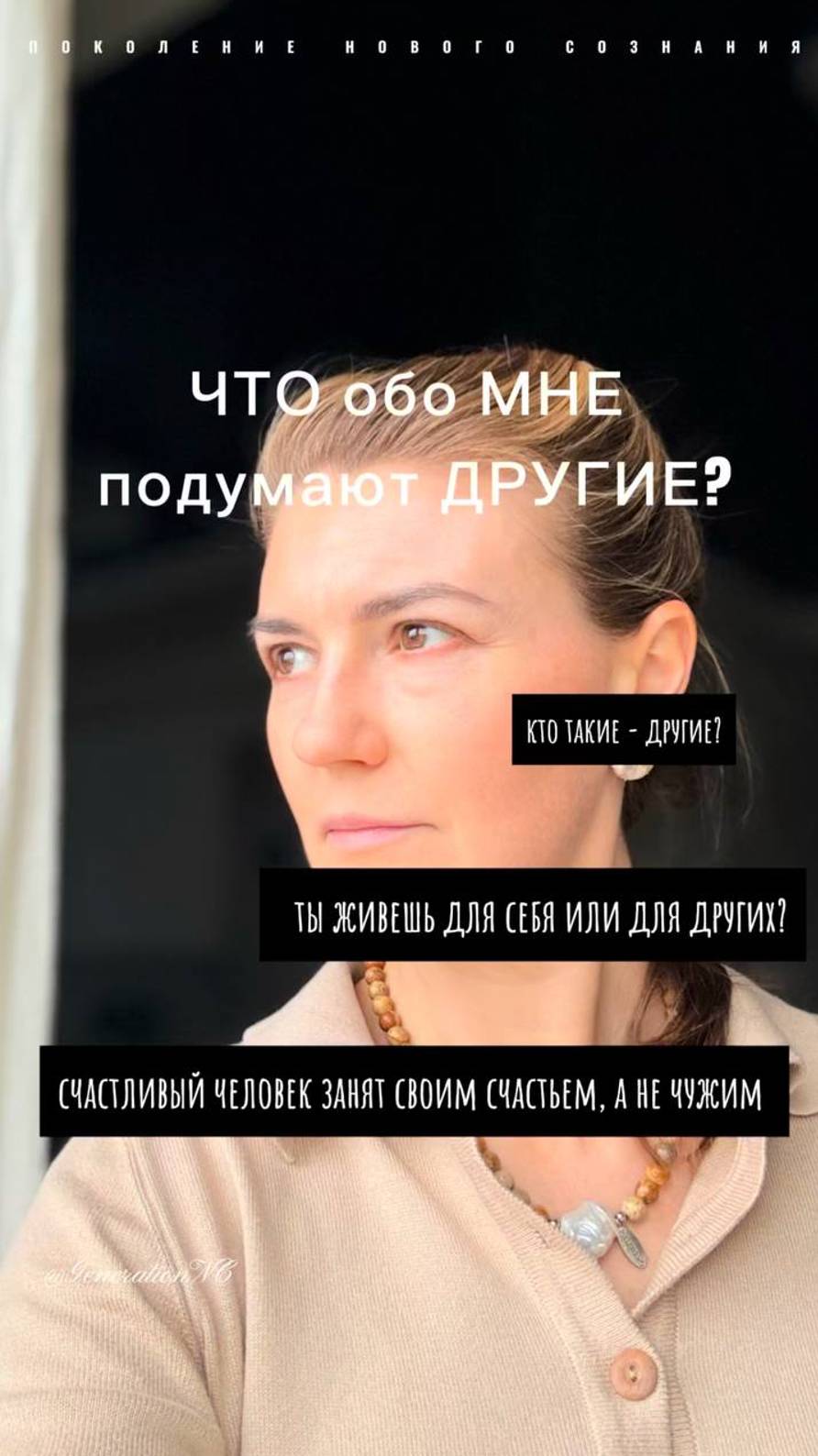 ЧТО обо МНЕ подумают ДРУГИЕ? #счастье #другие #чтоподумают