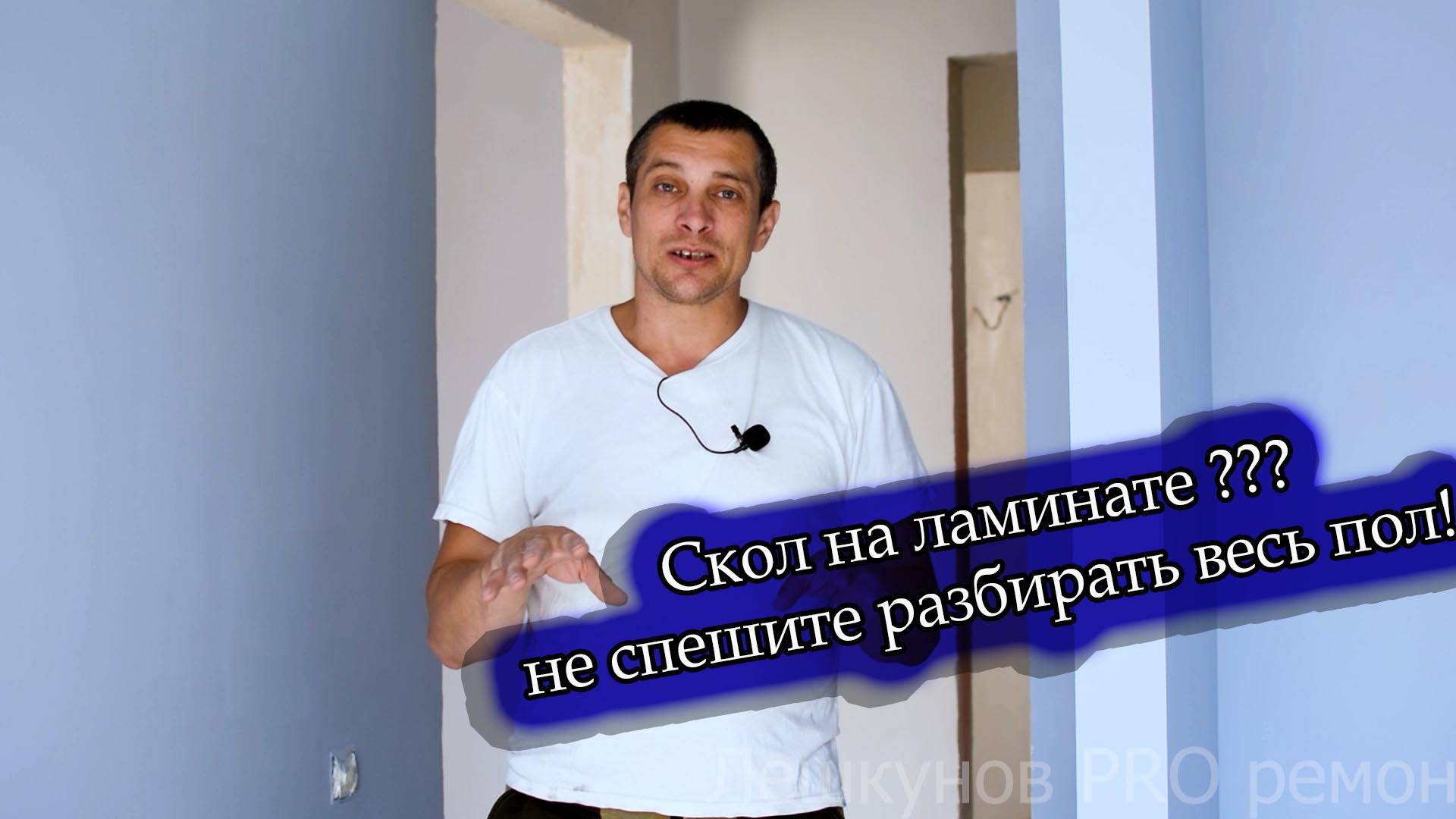 ИСПОРТИЛИ ЛАМИНАТ ?Не спешите разбирать ламинат.Частичная замена ламината .