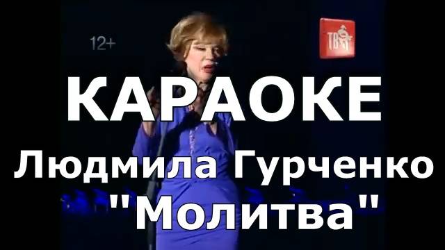 Молитва Караоке Гурченко