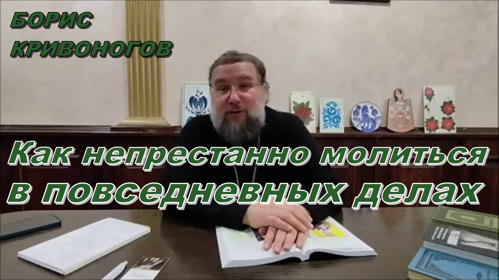 Как непрестанно молиться в повседневных делах. Протоиерей Борис Кривоногов 9 января 2023 год.