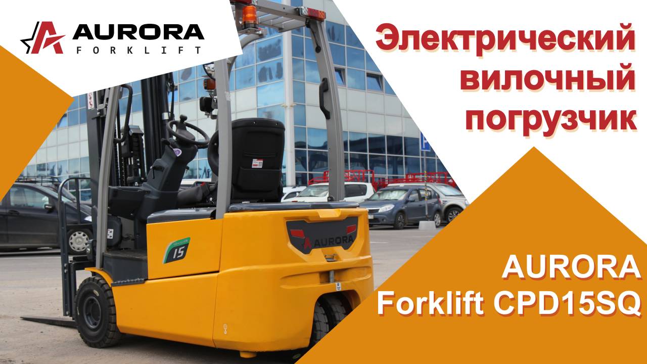 Электрический вилочный погрузчик AURORA Forklift CPD15SQ-GE2Li