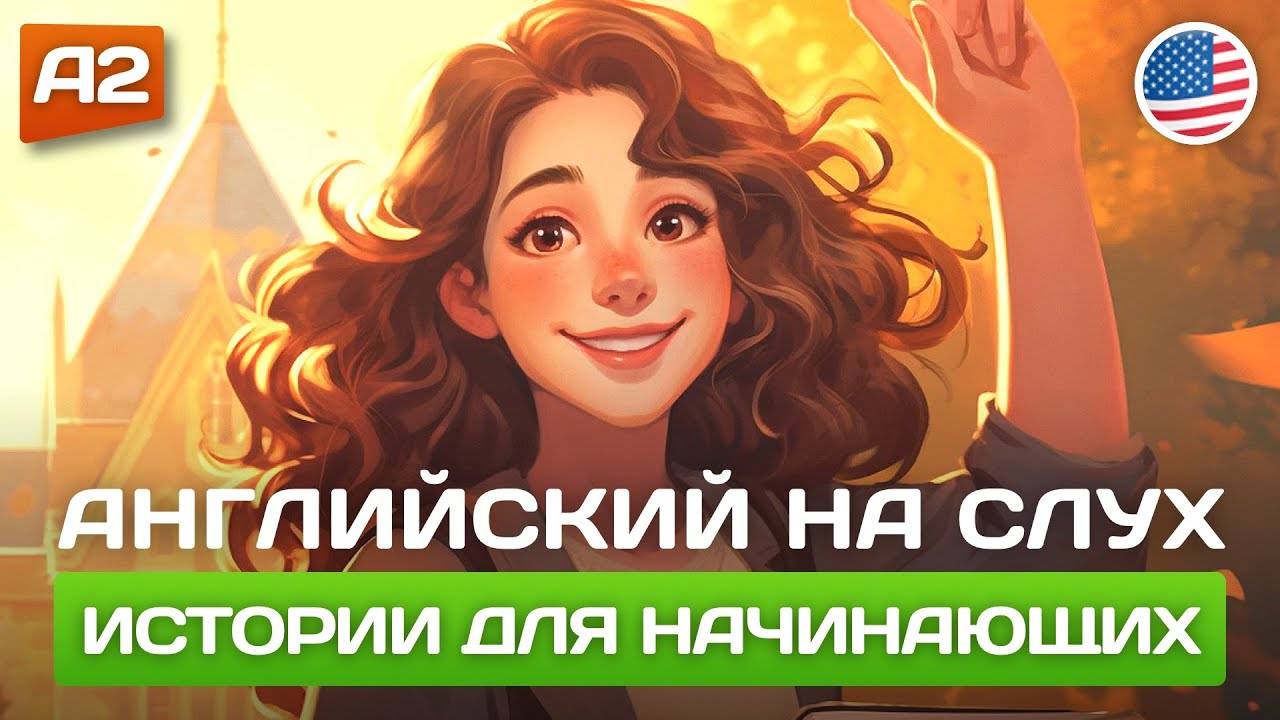 Короткие Истории на Английском для Начинающих (А-2) 🎧 Английский НА СЛУХ