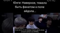 Юнги: наверно тяжело быть фанатом айдола
