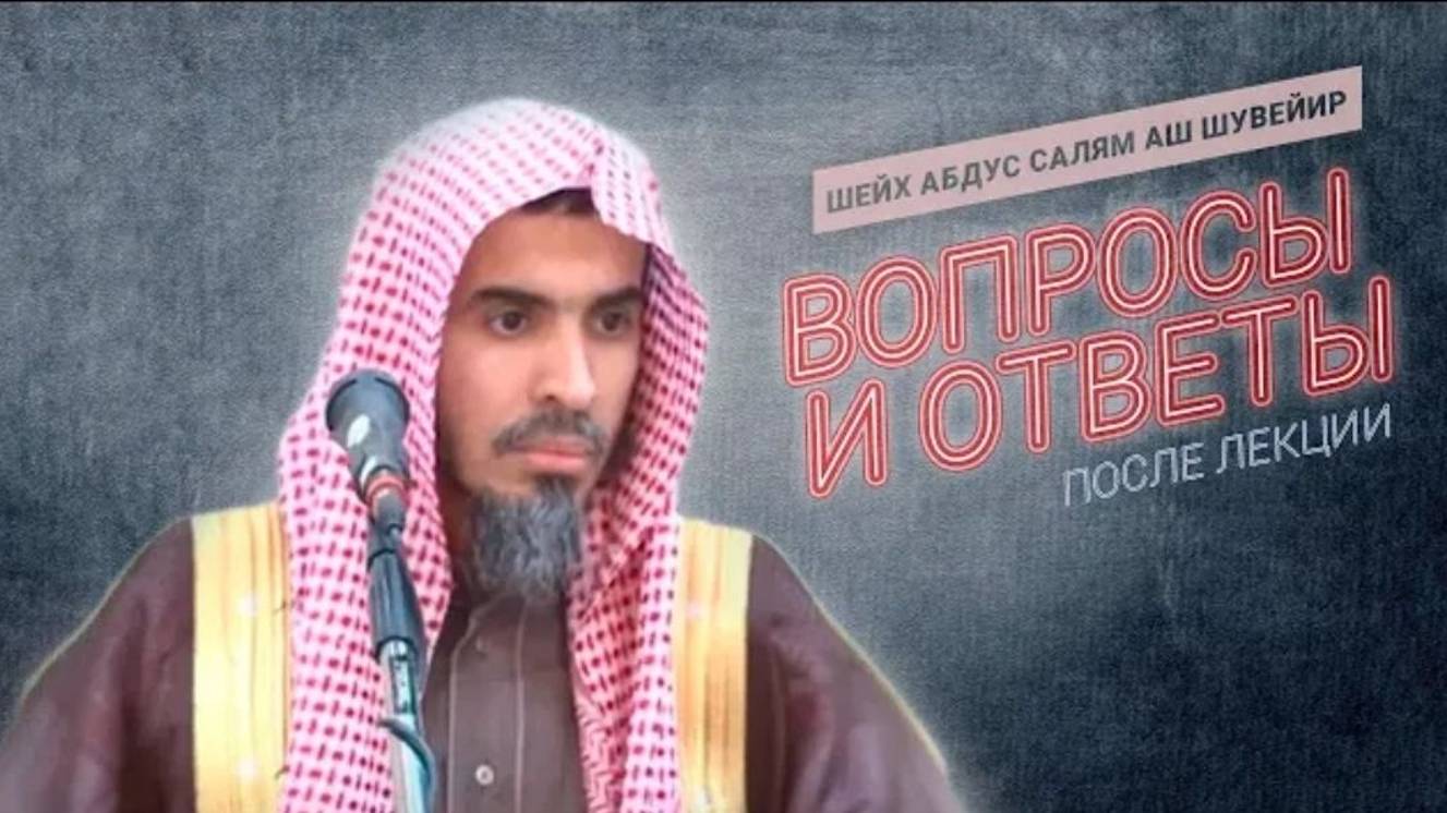 Вопросы и Ответы Шейх Абдус Салям Аш Шувейир