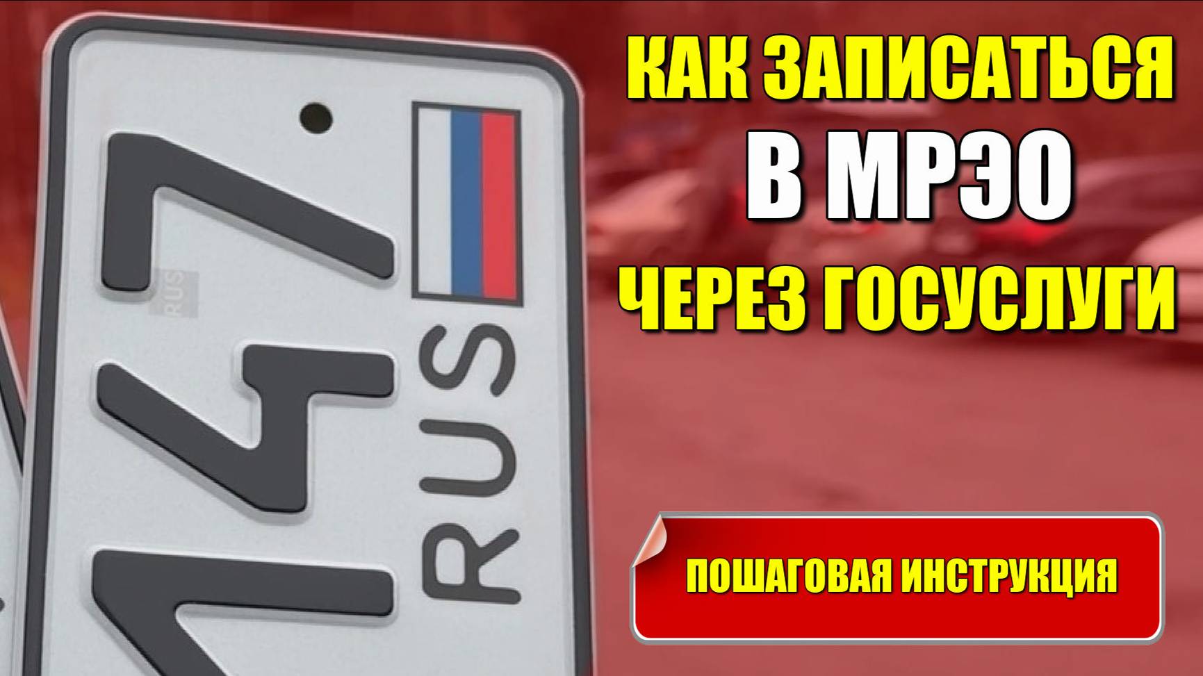 Как записаться в МРЭО ГИБДД через Госуслуги. Пошаговая инструкция на своем примере.