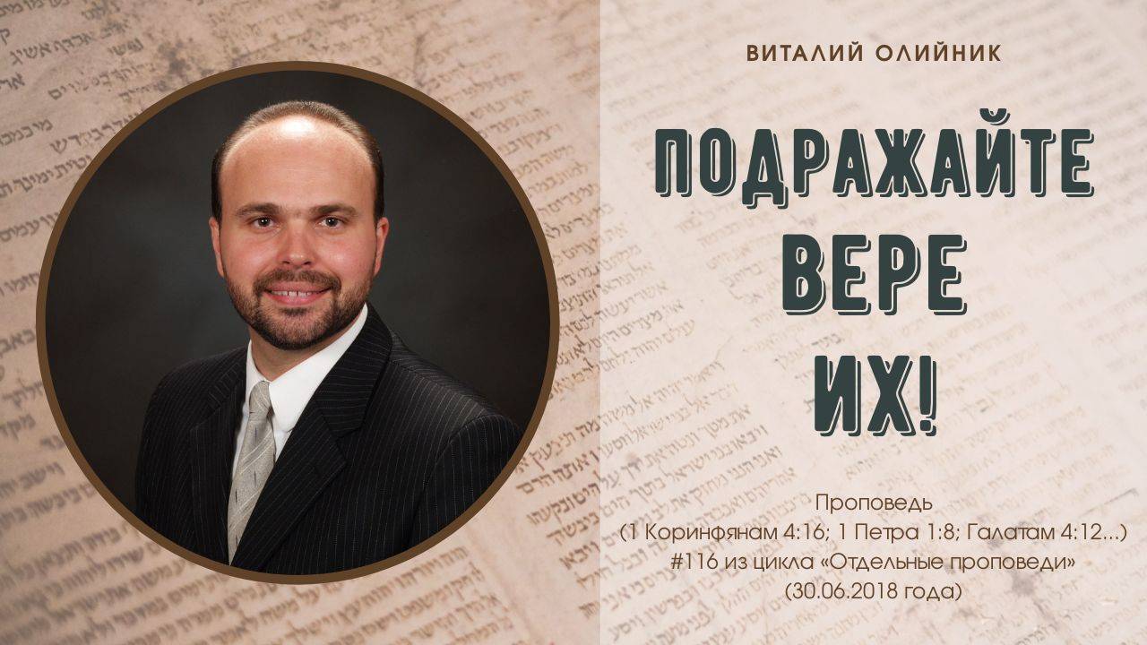 Подражайте вере их! | проповедь | Виталий Олийник