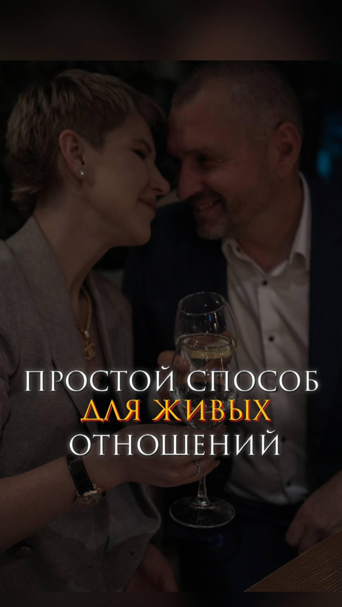 Простой способ для живых отношений