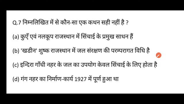 rajasthan me sinchai ke sadhan/राजस्थान में सिंचाई के साधन/महत्त्वपूर्ण प्रश्न उत्तर/questions.
