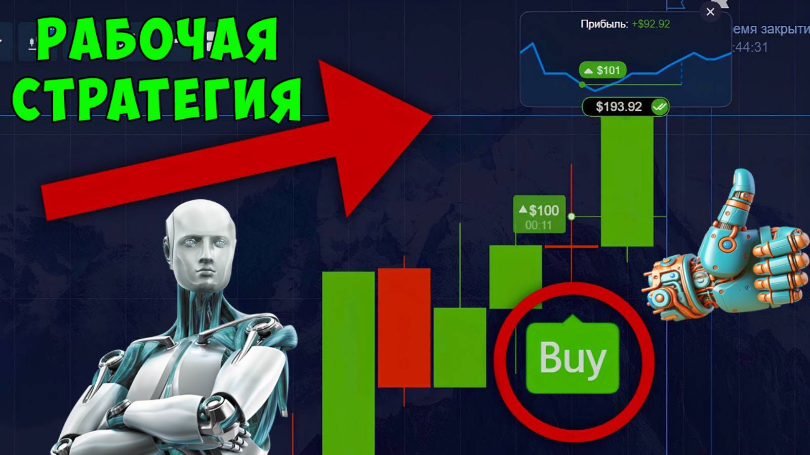 ✅РАБОЧАЯ СТРАТЕГИЯ WINNER ДЛЯ ✅POCKET OPTION ROBOT \ АВТОМАТИЧЕСКАЯ ТОРГОВЛЯ