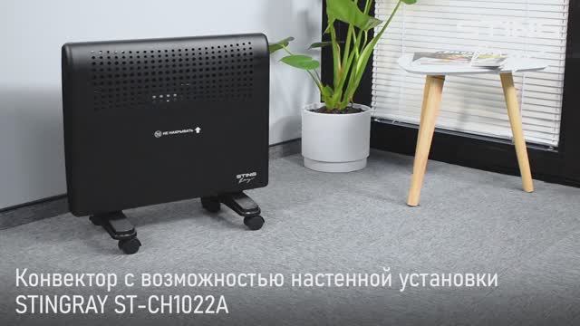 Конвектор STINGRAY ST-CH1022A