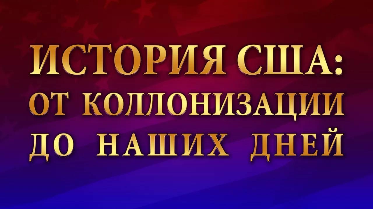 История США # 6. США в эпоху постиндустриального общества. Часть 2