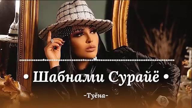 Шабнами Сураё  -ТУЁНА.