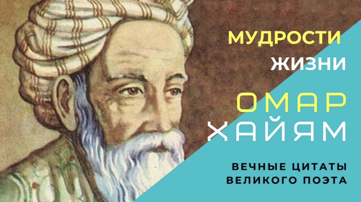 Омар Хайям. Стихи
