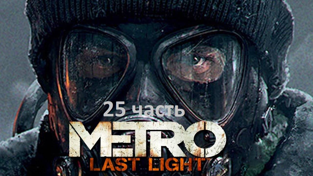 Metro Last Light 25 часть