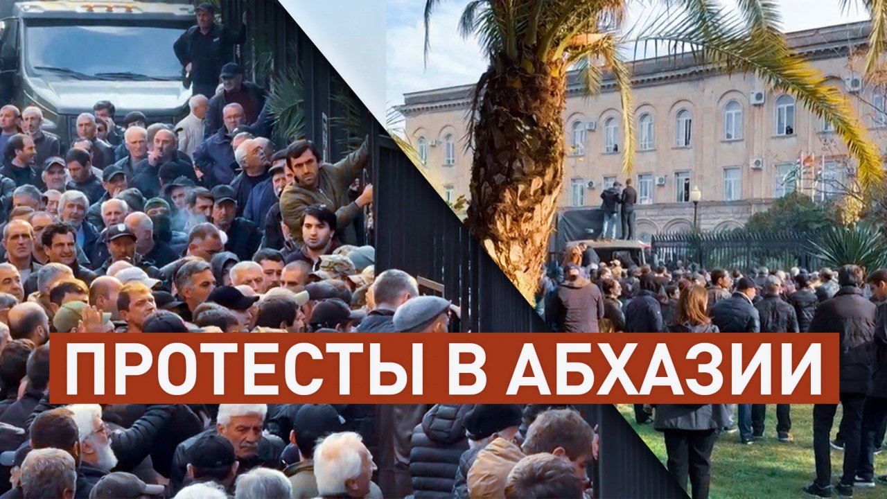 Протестующие в Абхазии проломили забор у парламента и ворвались в здание