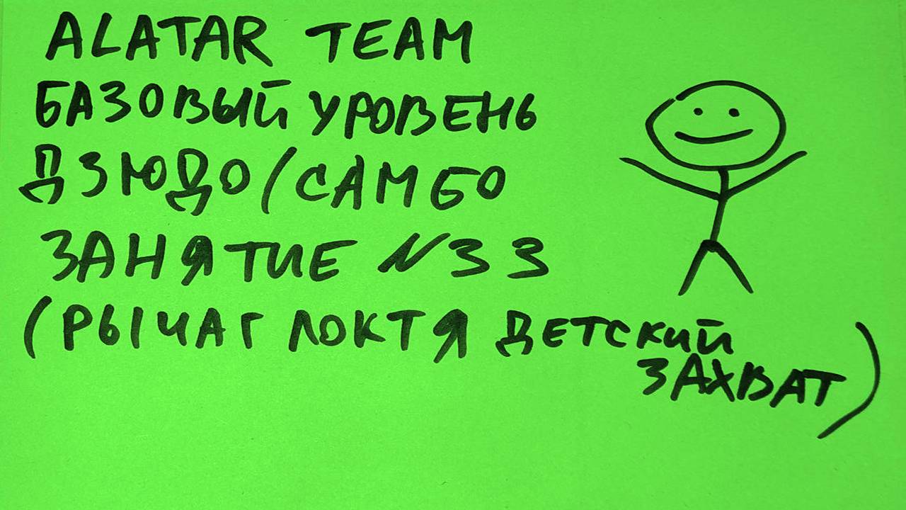 Дзюдо / Самбо базовый уровень, занятие 33 (Рычаг локтя через бедро)