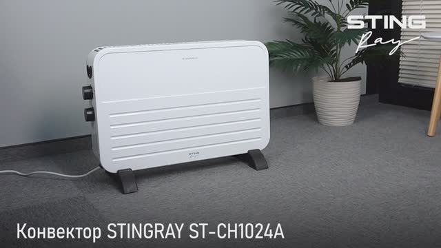 Конвектор STINGRAY ST-CH1024A