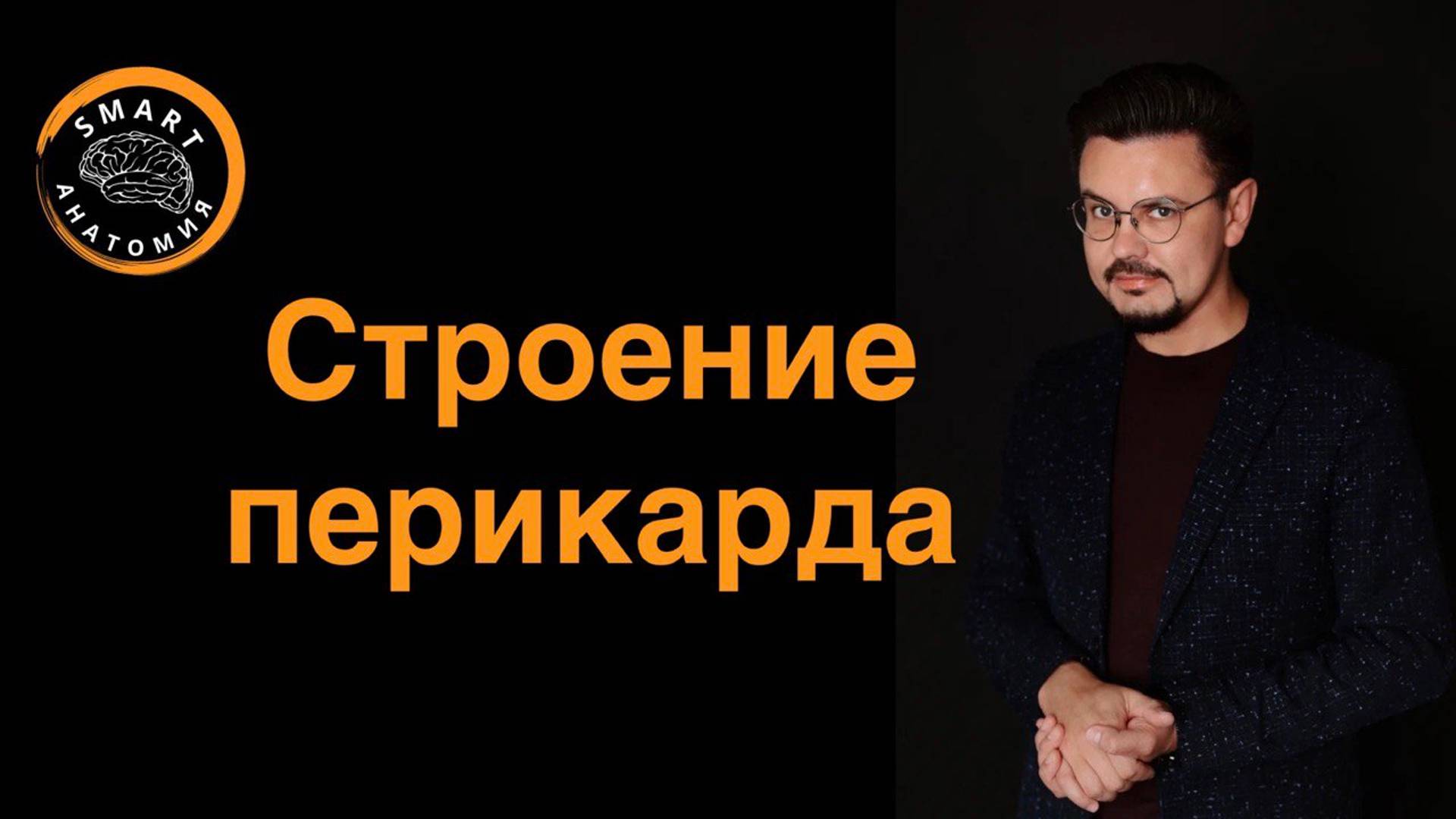Строение перикарда.