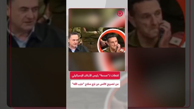 لقطات توثق "صدمة" رئيس الأركان الإسرائيلي من تصريح وزير الدفاع عن نزع سلاح "حزب الله"