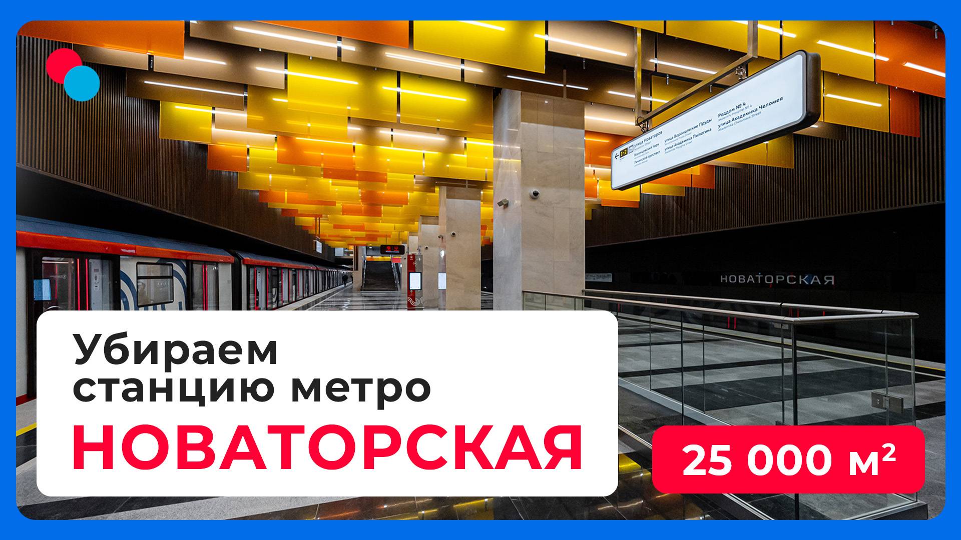 Убираем станцию метро «Новаторская» 25000 м²