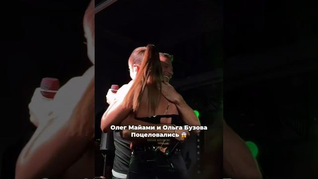 Ольга Бузова и Олег Майами поцеловались