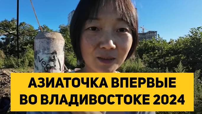 АЗИАТОЧКА ВПЕРВЫЕ ВО ВЛАДИВОСТОКЕ 2024