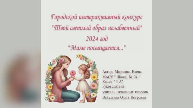Маме посвящается - Светлый образ незабвенный 2024 год
