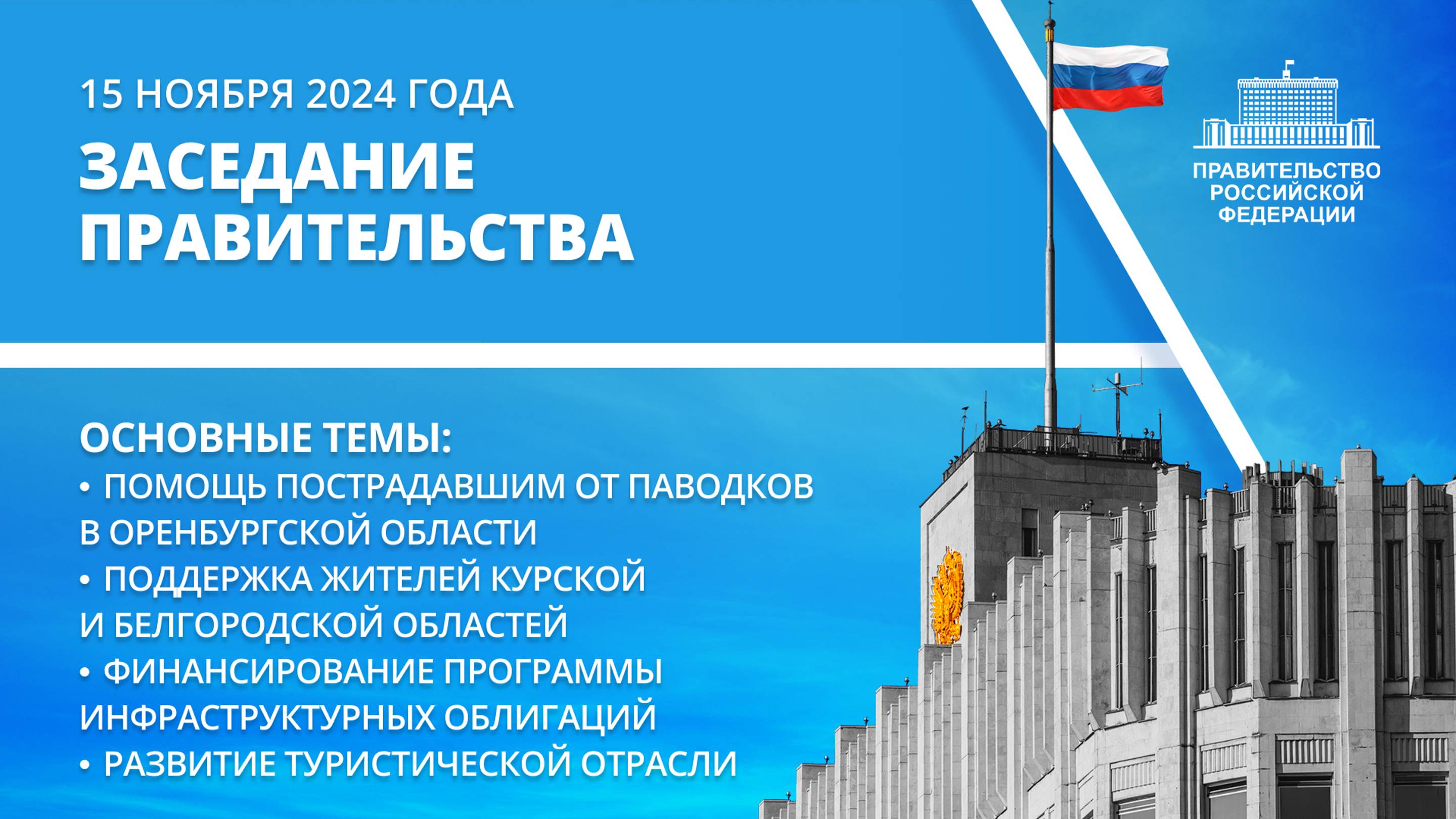 Заседание правительства 15 ноября 2024 года