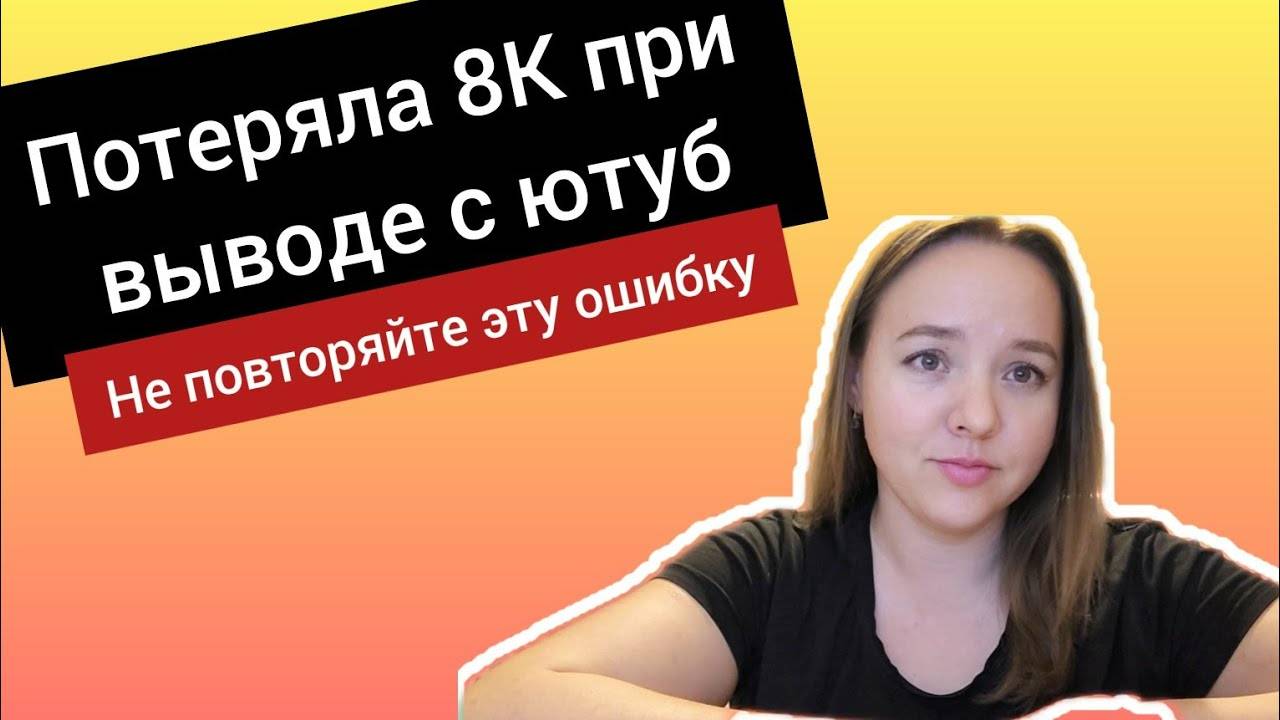 Зарабатывала на ютубе год и потеряла 8 тыс. Моя ошибка - не повторяйте! Блогерство не работа?