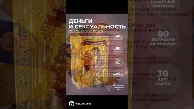 Отзыв о метафорических картах про СЕКСУАЛЬНОСТЬ