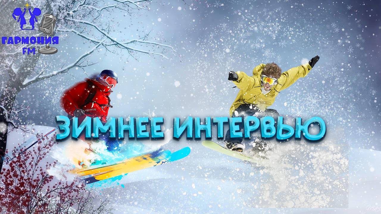 Зимнее спортивное интервью. Гармония FM!