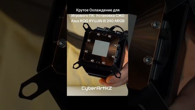 Крутое Охлаждение для Игрового ПК: Установка СЖО Asus ROG RYUJIN III 240 ARGB
#asusrog #ryujin3