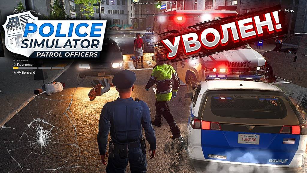 police-simulator-patrol-officers Я ЗАКОН