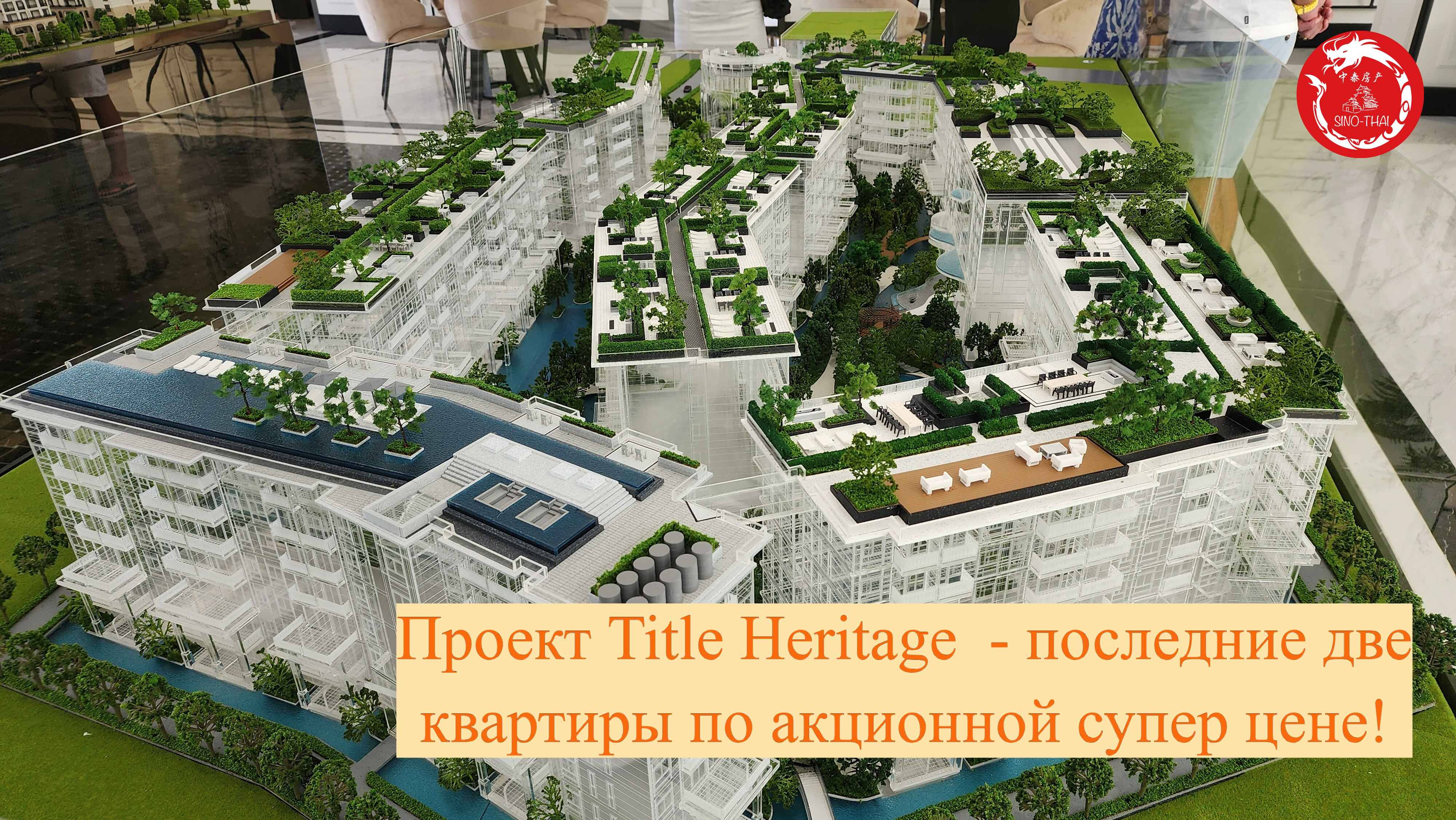 Проект Title Heritage  - последние две квартиры по акционной супер цене!