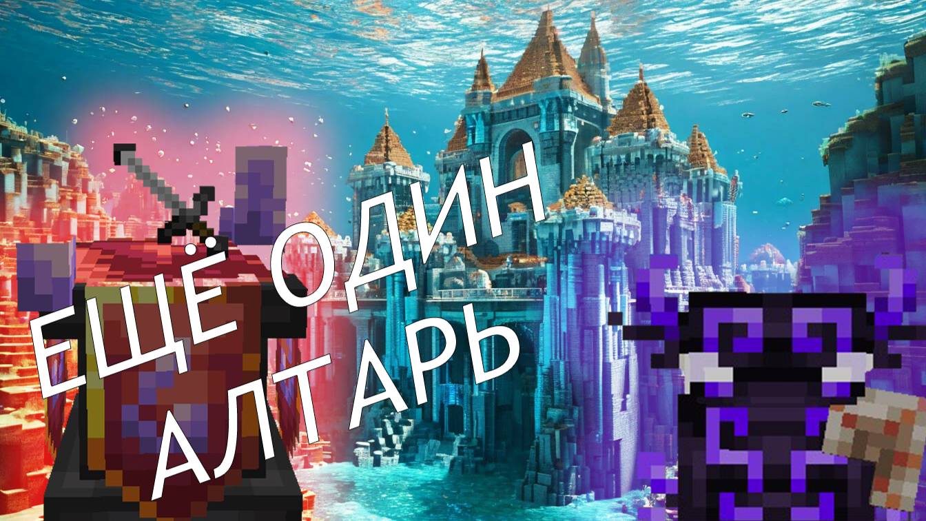 Minecraft. Огромное приключение. 20 ещё алтарь?