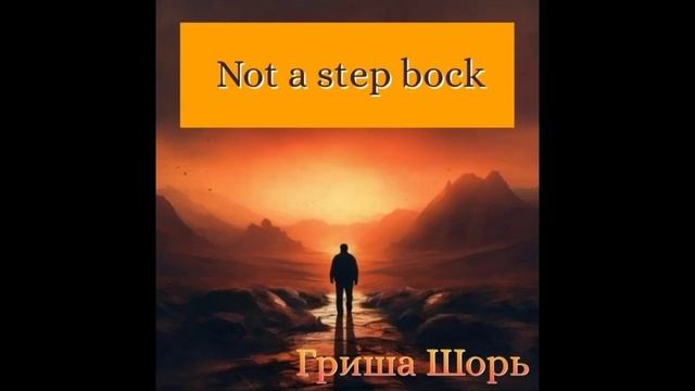 Not a step bock(REPARANT)Гриша Шорь
