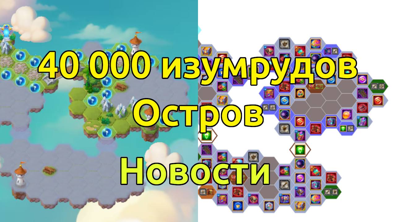 40 000 изумрудов на острове, Новости / Хроники Хаоса Эра Доминиона