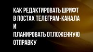 Как делать ссылки на посты, редактировать шрифт и планировать отложенную отправку в Телеграм